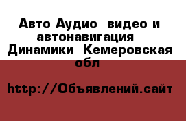 Авто Аудио, видео и автонавигация - Динамики. Кемеровская обл.